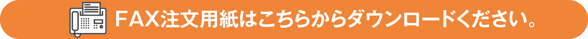 FAX注文用紙はこちらからダウンロードください。