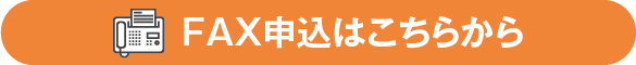 FAX注文用紙はこちらからダウンロードください。