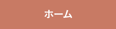 ホーム