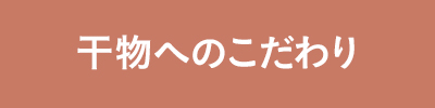 干物へのこだわり