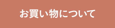 お買い物について