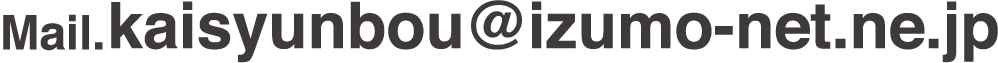 MAIL.kaisyunbou@izumo-net.ne.jp